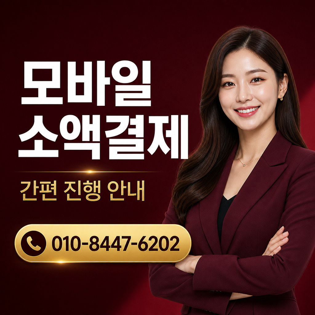 콘텐츠이용료 현금화 급전 상담 010-8447-6202
